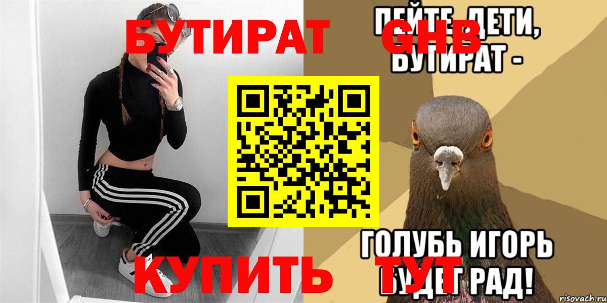 БУТИРАТ GHB  Вход с VPN  Нововоронеж 